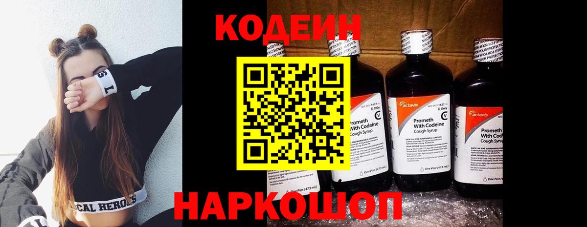 Балашов  Codein Purple Drank  Кодеин Purple Drank  Вход с VPN 